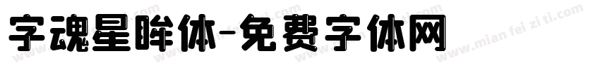 字魂星眸体字体转换