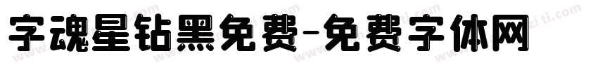 字魂星钻黑免费字体转换