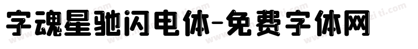 字魂星驰闪电体字体转换