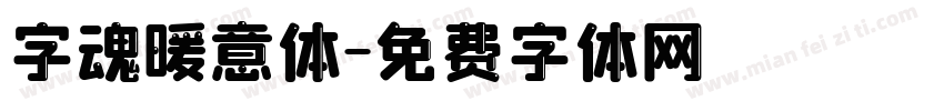 字魂暖意体字体转换