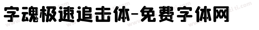 字魂极速追击体字体转换