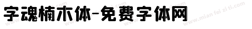 字魂楠木体字体转换