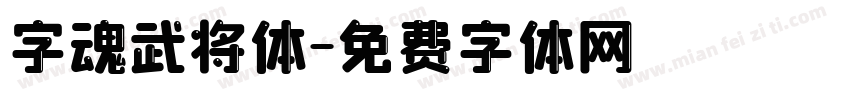 字魂武将体字体转换