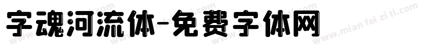 字魂河流体字体转换