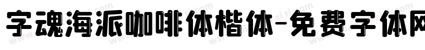字魂海派咖啡体楷体字体转换