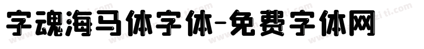 字魂海马体字体字体转换