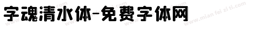 字魂清水体字体转换