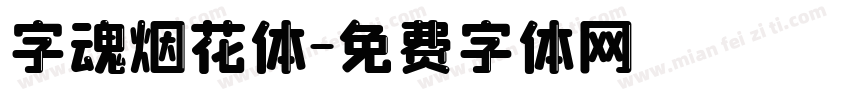 字魂烟花体字体转换