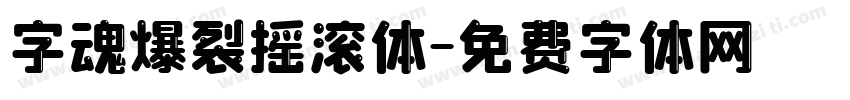字魂爆裂摇滚体字体转换