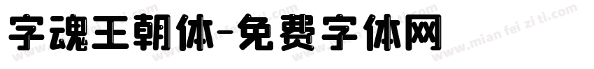 字魂王朝体字体转换
