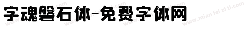 字魂磐石体字体转换