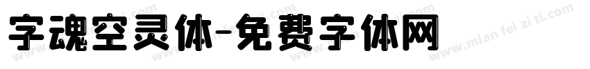 字魂空灵体字体转换