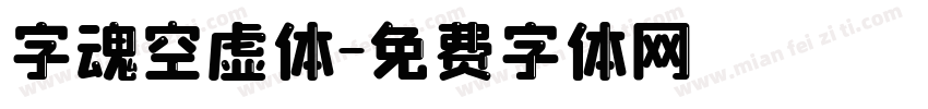字魂空虚体字体转换