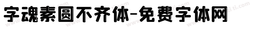 字魂素圆不齐体字体转换
