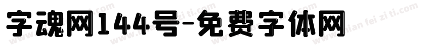 字魂网144号字体转换
