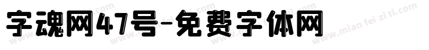 字魂网47号字体转换