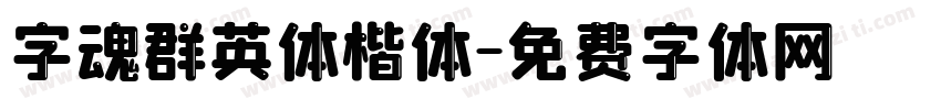 字魂群英体楷体字体转换