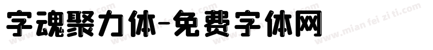 字魂聚力体字体转换