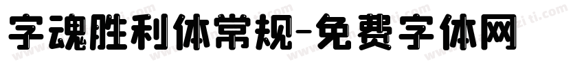 字魂胜利体常规字体转换