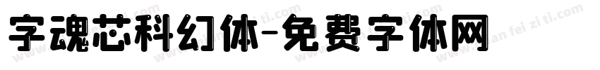 字魂芯科幻体字体转换