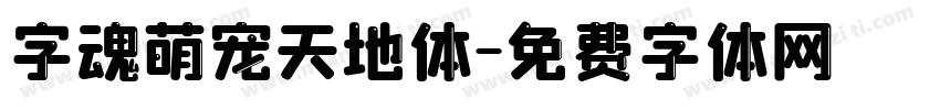 字魂萌宠天地体字体转换