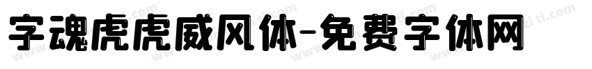 字魂虎虎威风体字体转换