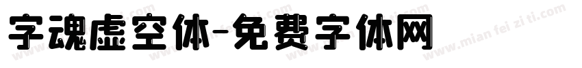 字魂虚空体字体转换
