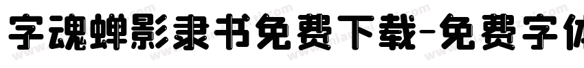 字魂蝉影隶书免费下载字体转换
