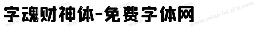 字魂财神体字体转换
