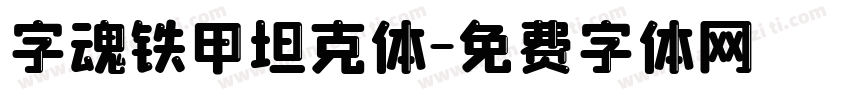 字魂铁甲坦克体字体转换