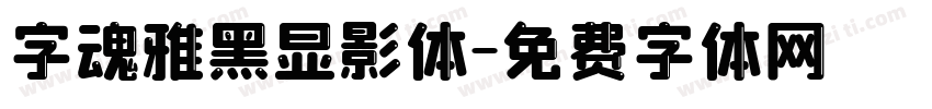 字魂雅黑显影体字体转换