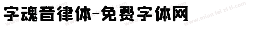 字魂音律体字体转换