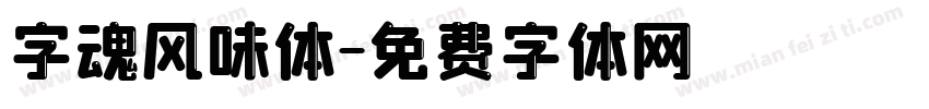 字魂风味体字体转换