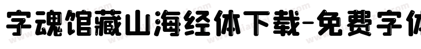字魂馆藏山海经体下载字体转换