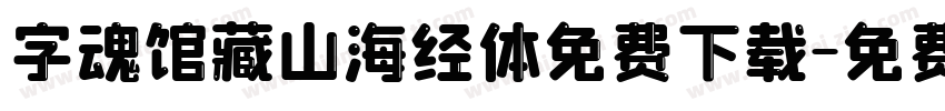 字魂馆藏山海经体免费下载字体转换