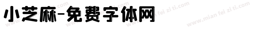 小芝麻字体转换
