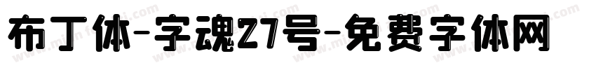 布丁体-字魂27号字体转换