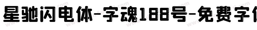 星驰闪电体-字魂188号字体转换