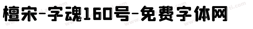 檀宋-字魂160号字体转换