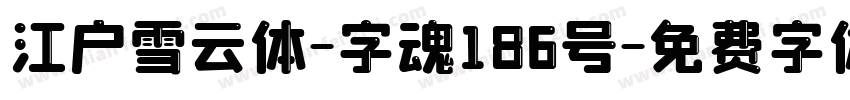 江户雪云体-字魂186号字体转换