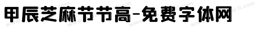 甲辰芝麻节节高字体转换