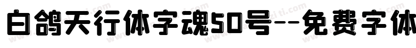 白鸽天行体字魂50号-字体转换