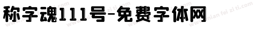 称字魂111号字体转换