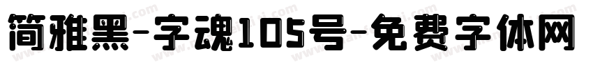 简雅黑-字魂105号字体转换