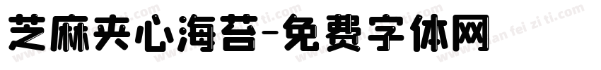 芝麻夹心海苔字体转换