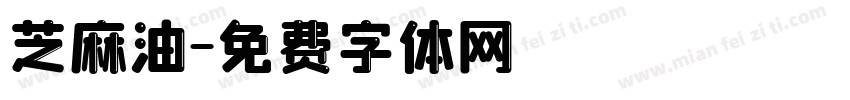芝麻油字体转换