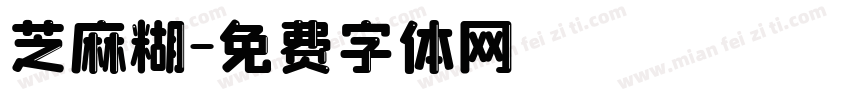 芝麻糊字体转换
