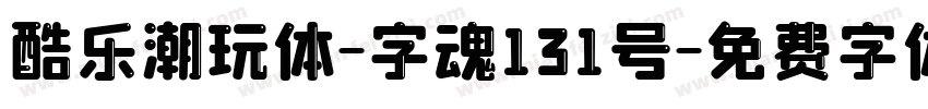 酷乐潮玩体-字魂131号字体转换