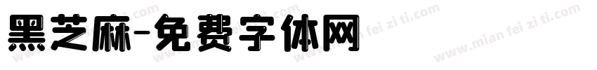 黑芝麻字体转换