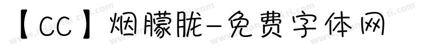 【CC】烟朦胧字体转换